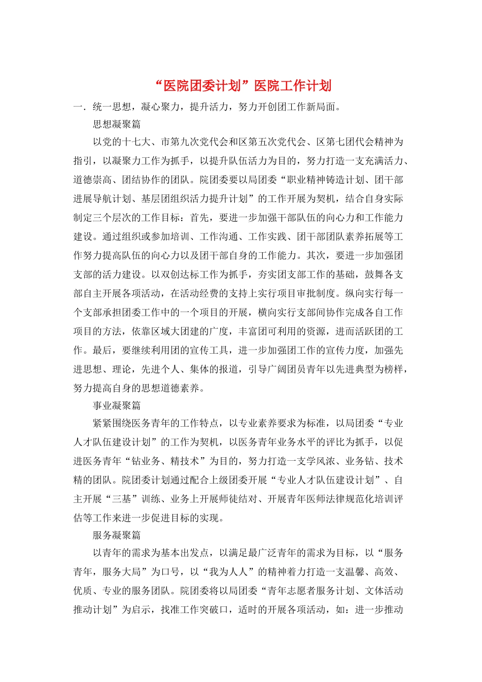 “医院团委计划”医院工作计划_第1页