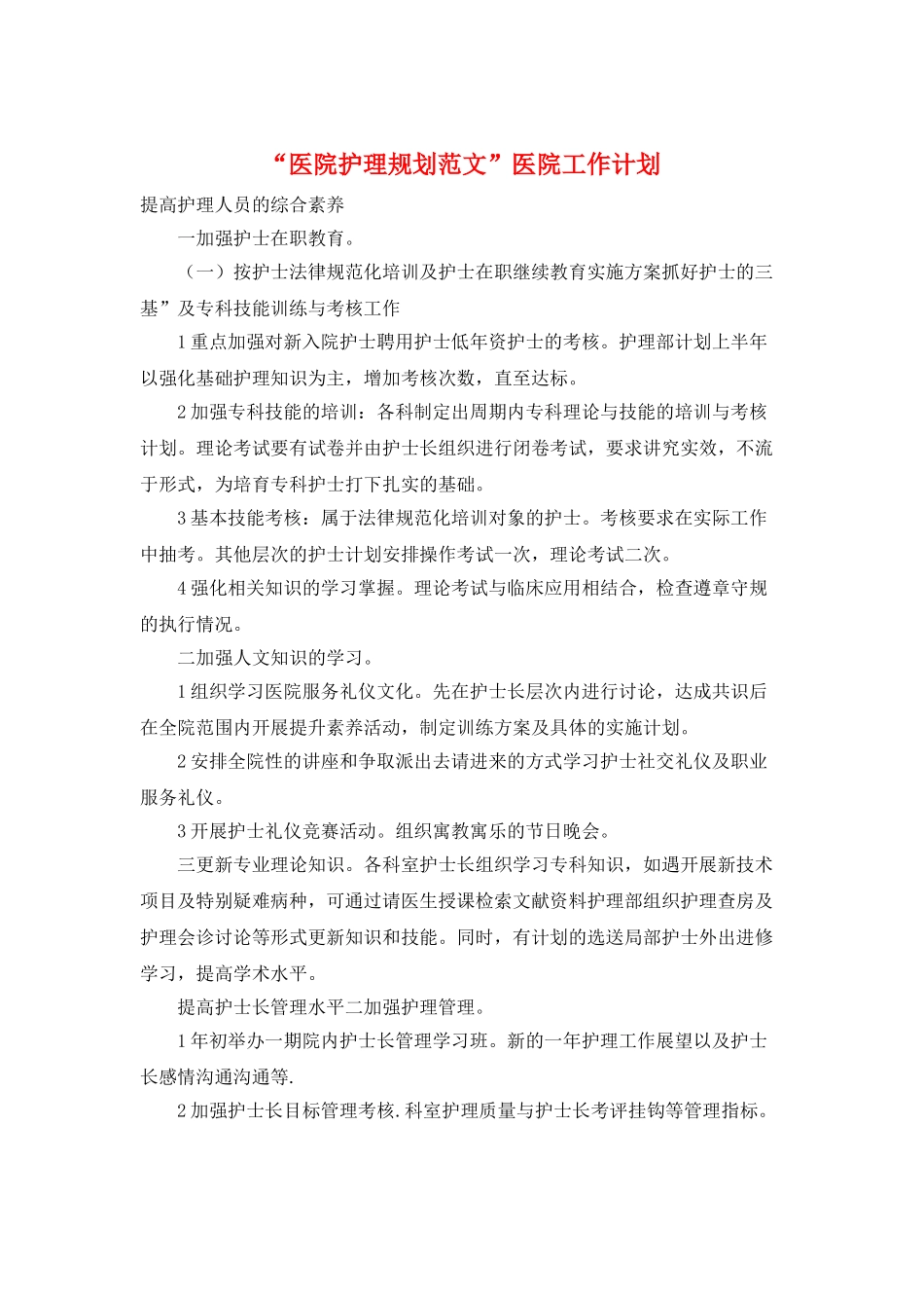 “医院护理规划范文”医院工作计划_第1页