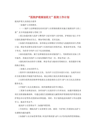 “医院护理规划范文”医院工作计划
