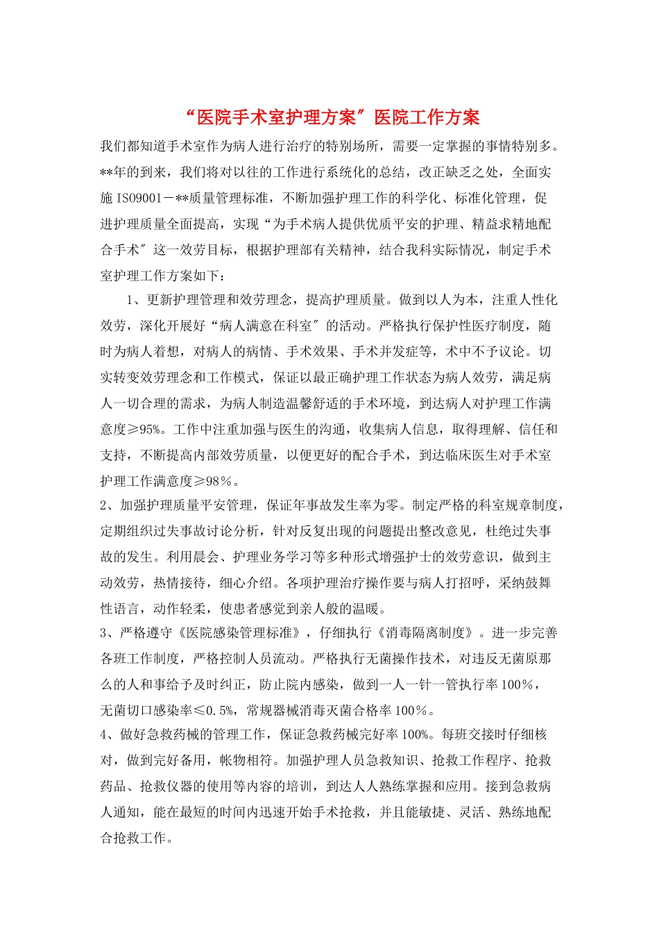 “医院手术室护理计划”医院工作计划_第1页