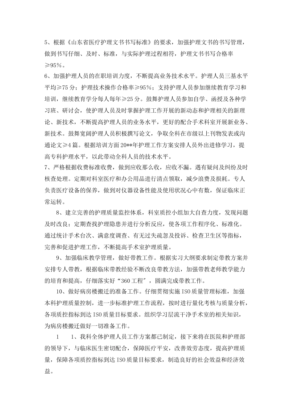 “医院手术室护理计划”医院工作计划_第2页