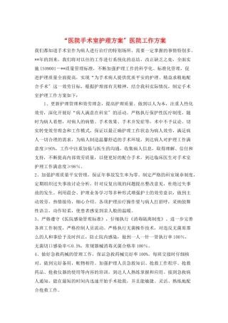 “医院手术室护理计划”医院工作计划