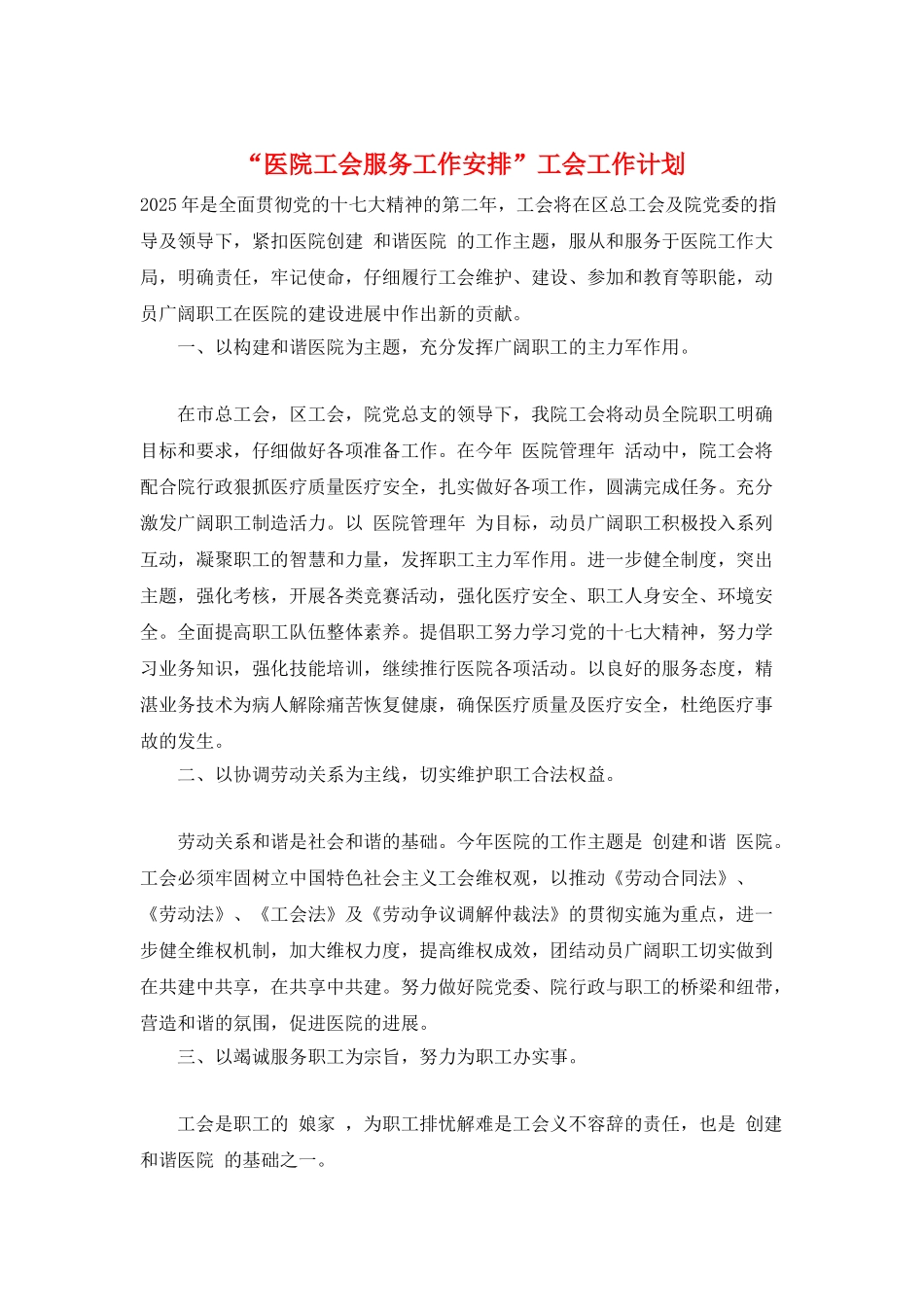 “医院工会服务工作安排”工会工作计划_第1页