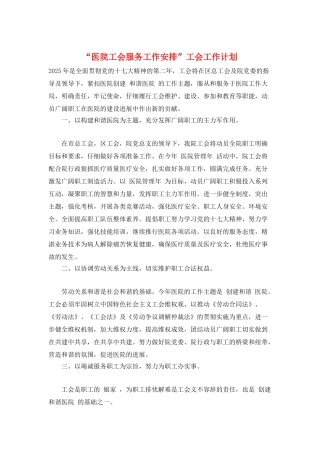 “医院工会服务工作安排”工会工作计划