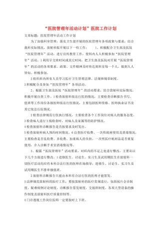 “医院管理年活动计划”医院工作计划