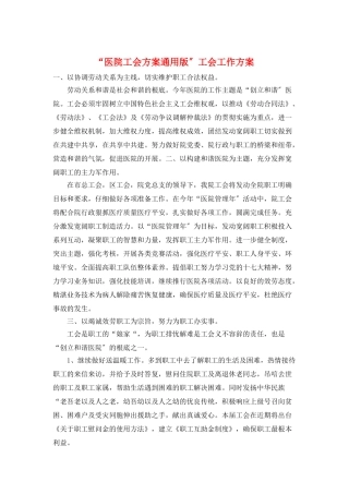 “医院工会计划通用版”工会工作计划