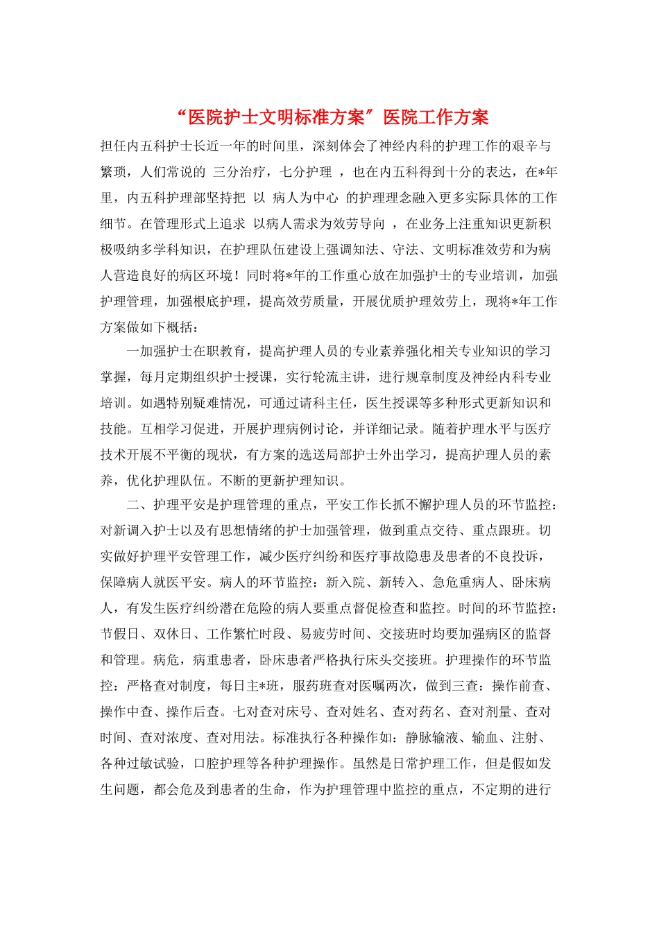 “医院护士文明规范计划”医院工作计划_第1页