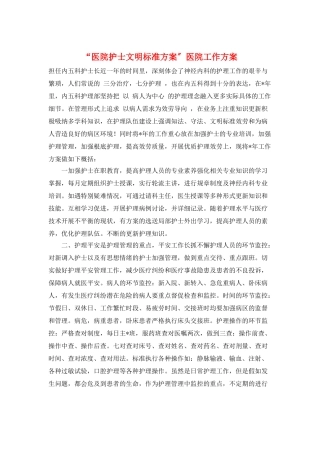 “医院护士文明规范计划”医院工作计划