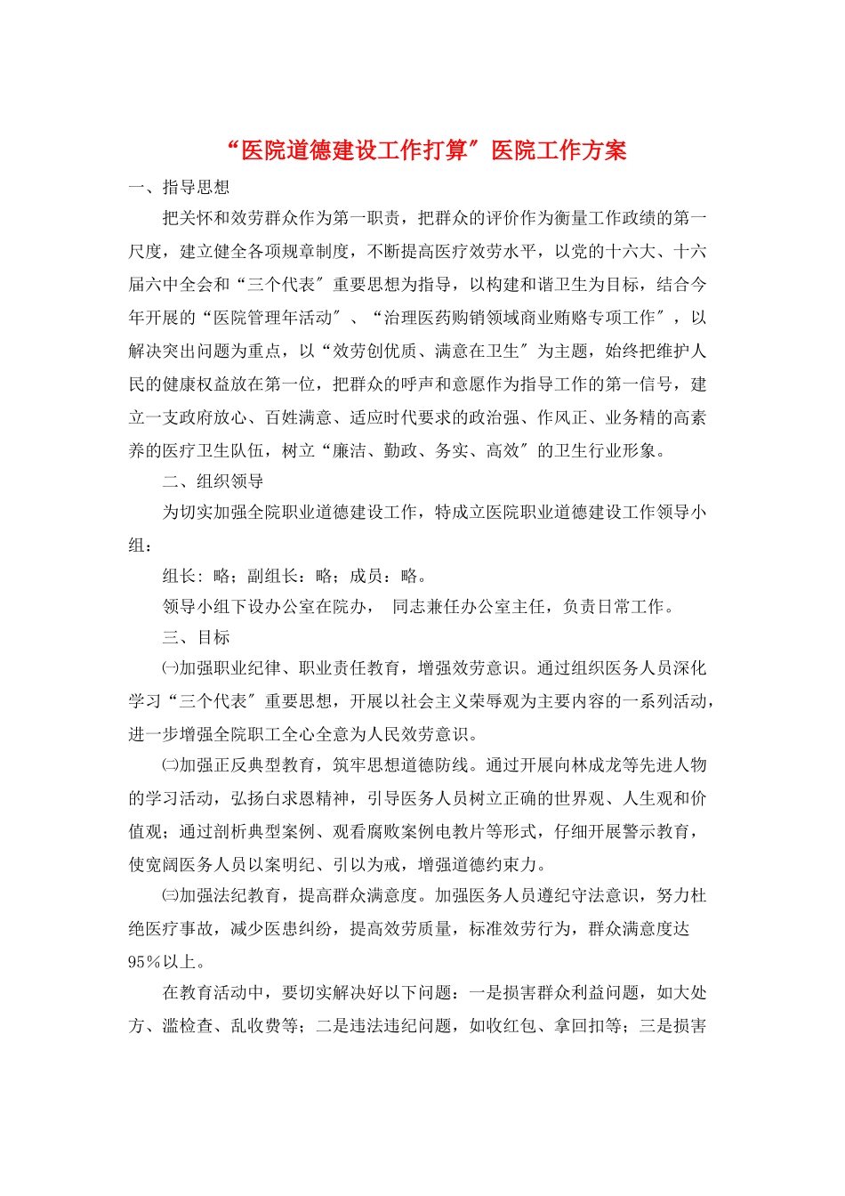 “医院道德建设工作打算”医院工作计划_第1页