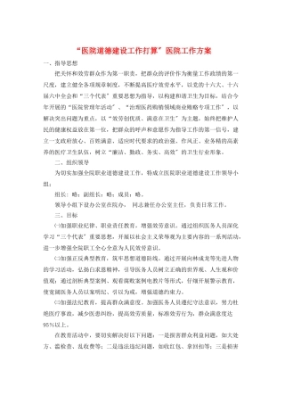 “医院道德建设工作打算”医院工作计划