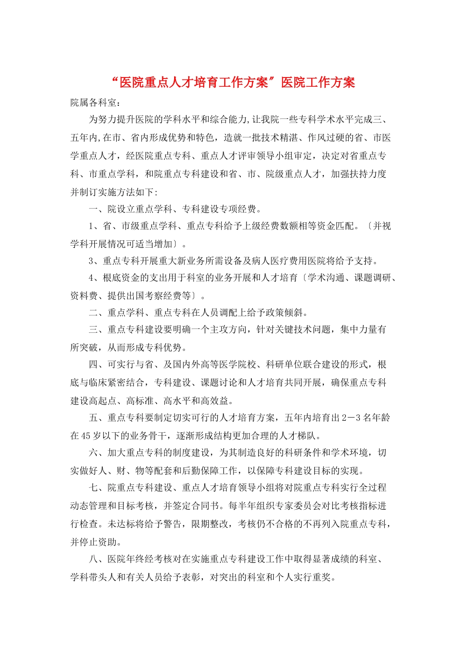 “医院重点人才培育工作计划”医院工作计划_第1页