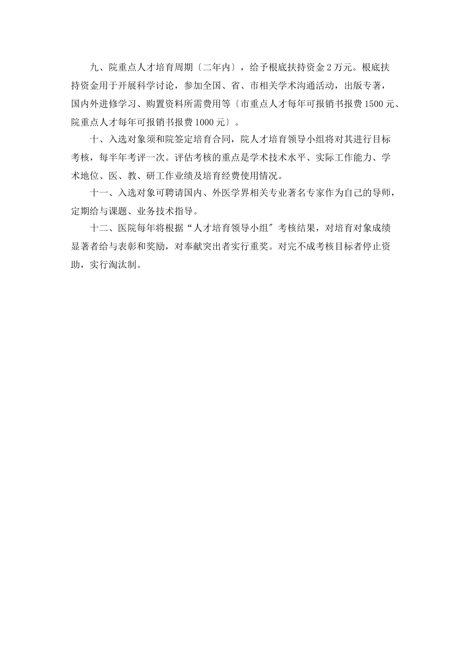 “医院重点人才培育工作计划”医院工作计划_第2页