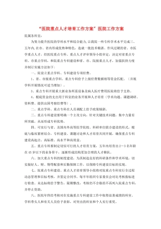 “医院重点人才培育工作计划”医院工作计划
