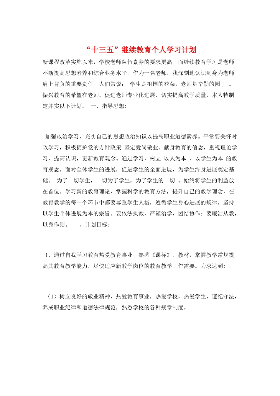 “十三五”继续教育个人学习计划_第1页