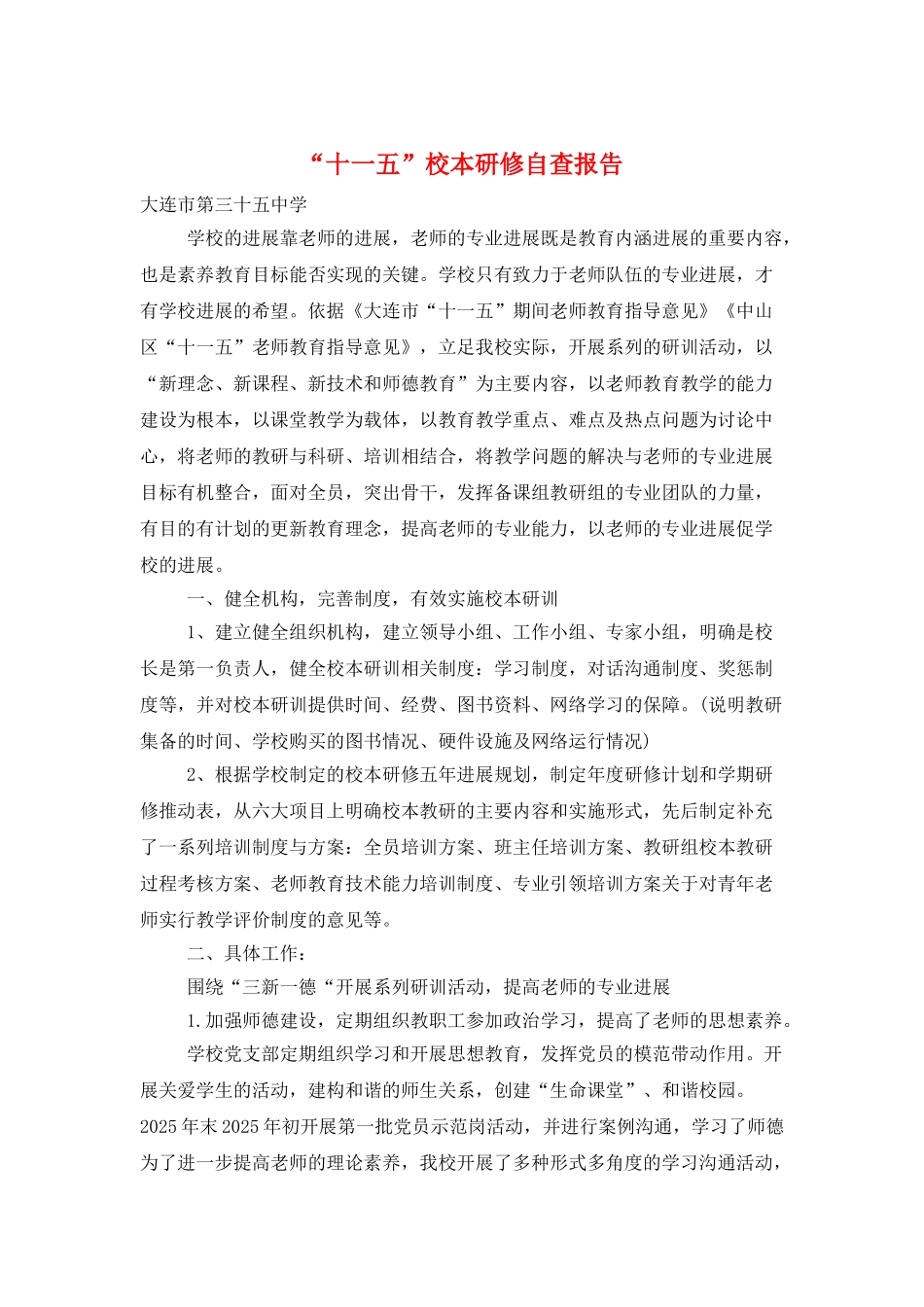 “十一五”校本研修自查报告_第1页