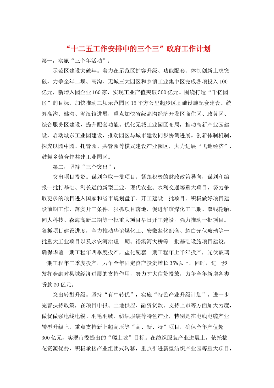 “十二五工作安排中的三个三”政府工作计划_第1页