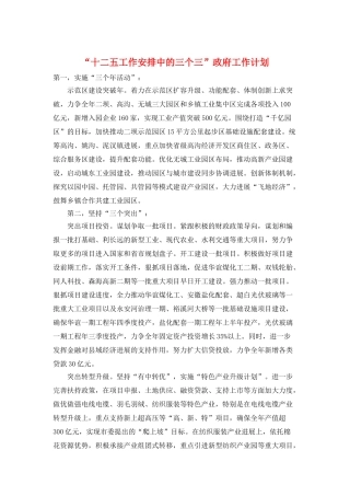 “十二五工作安排中的三个三”政府工作计划