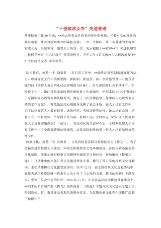 “十佳政法女杰”先进事迹