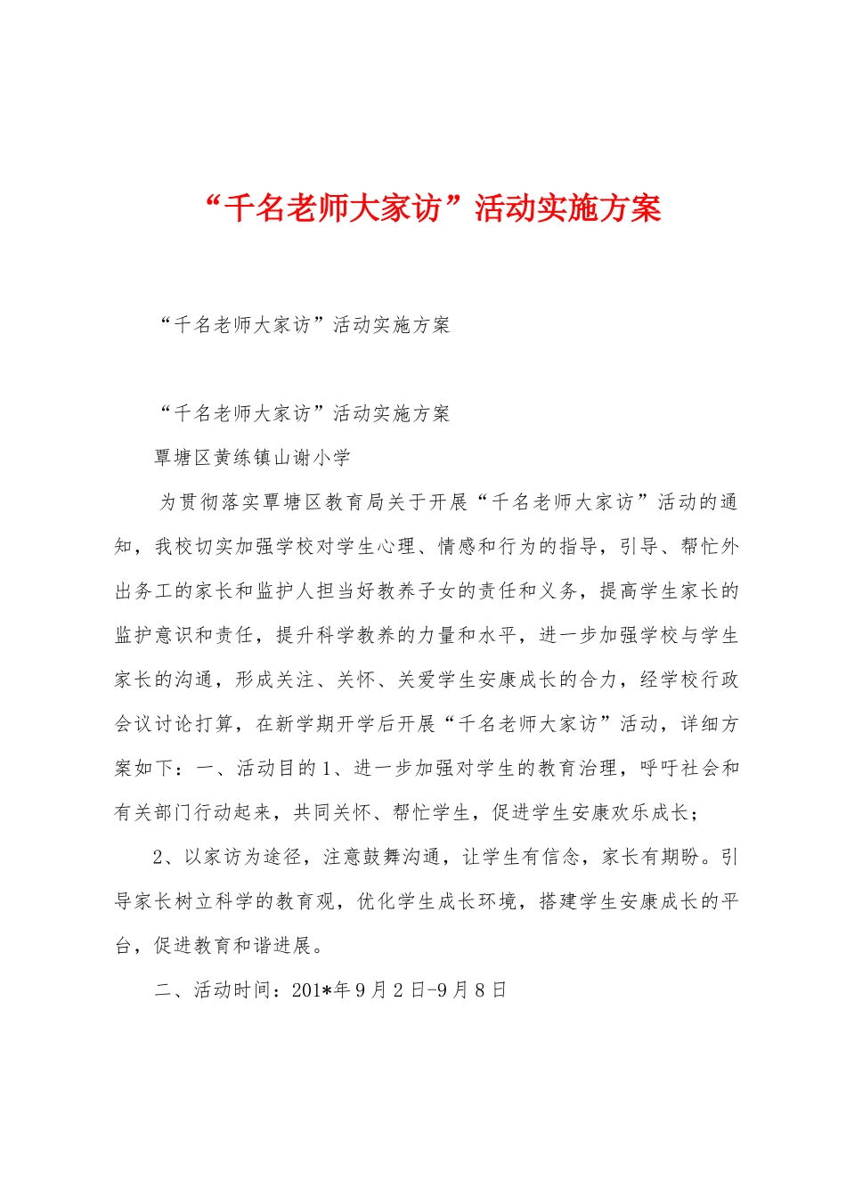 “千名教师大家访”活动实施方案_第1页