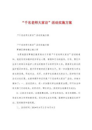“千名教师大家访”活动实施方案