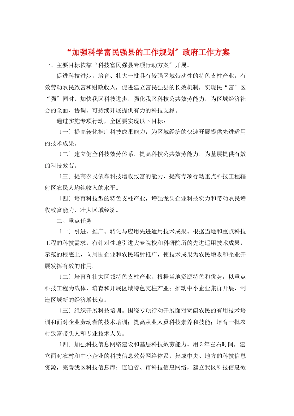 “加强科学富民强县的工作规划”政府工作计划_第1页