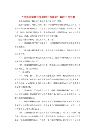 “加强科学富民强县的工作规划”政府工作计划