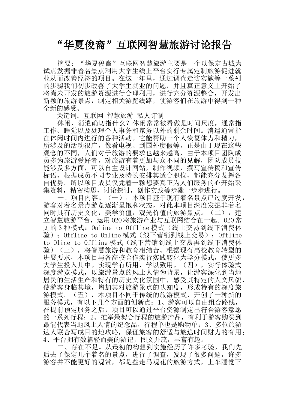 “华夏俊裔”互联网智慧旅游研究报告_第1页