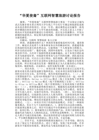 “华夏俊裔”互联网智慧旅游研究报告