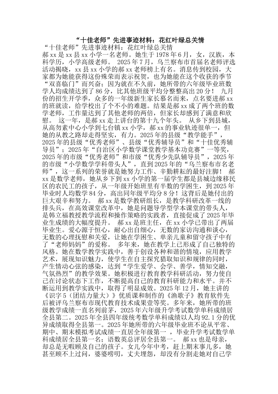 “十佳教师”先进事迹材料：花红叶绿总关情_第1页