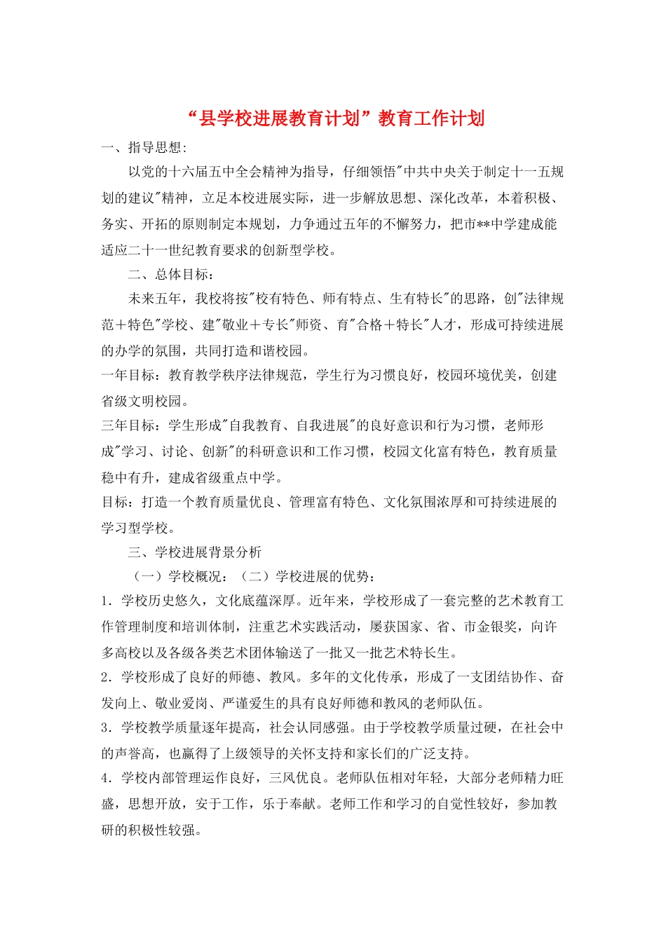 “县学校发展教育计划”教育工作计划_第1页