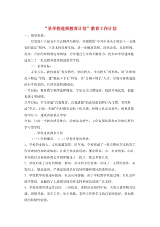 “县学校发展教育计划”教育工作计划