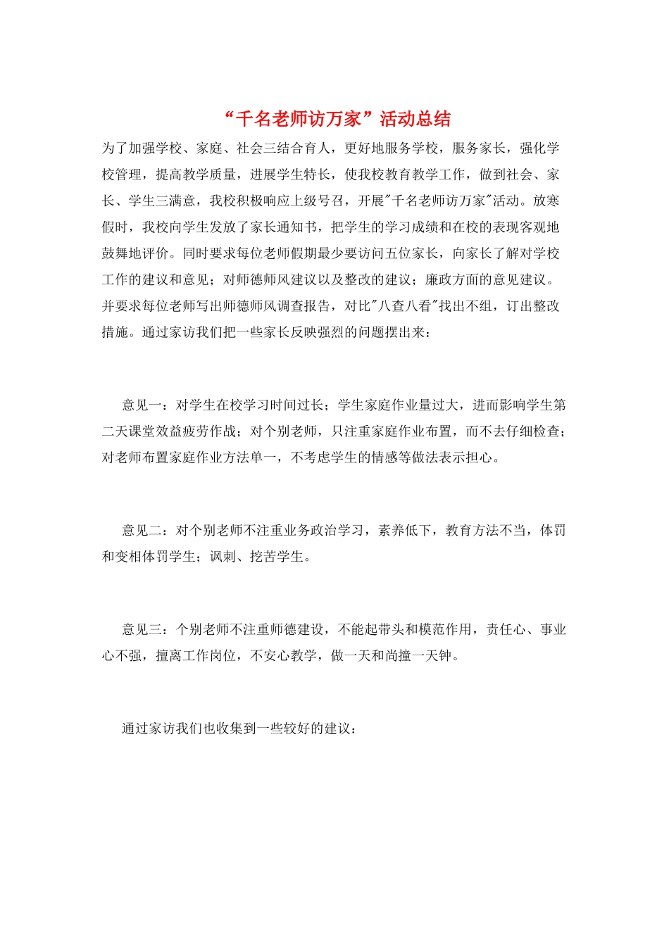“千名教师访万家”活动总结_第1页