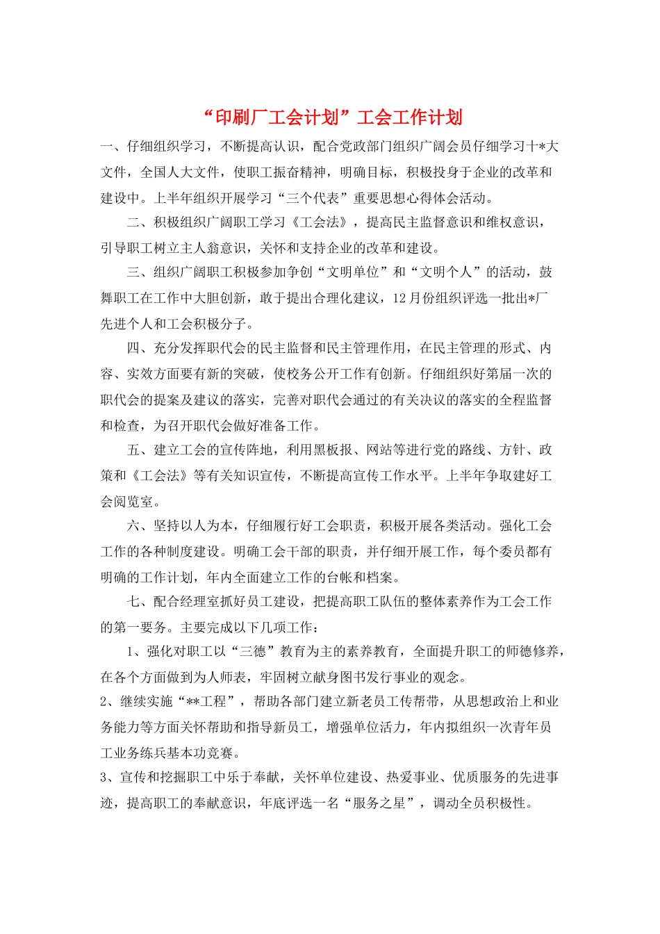 “印刷厂工会计划”工会工作计划_第1页