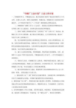 “印刷厂工会计划”工会工作计划
