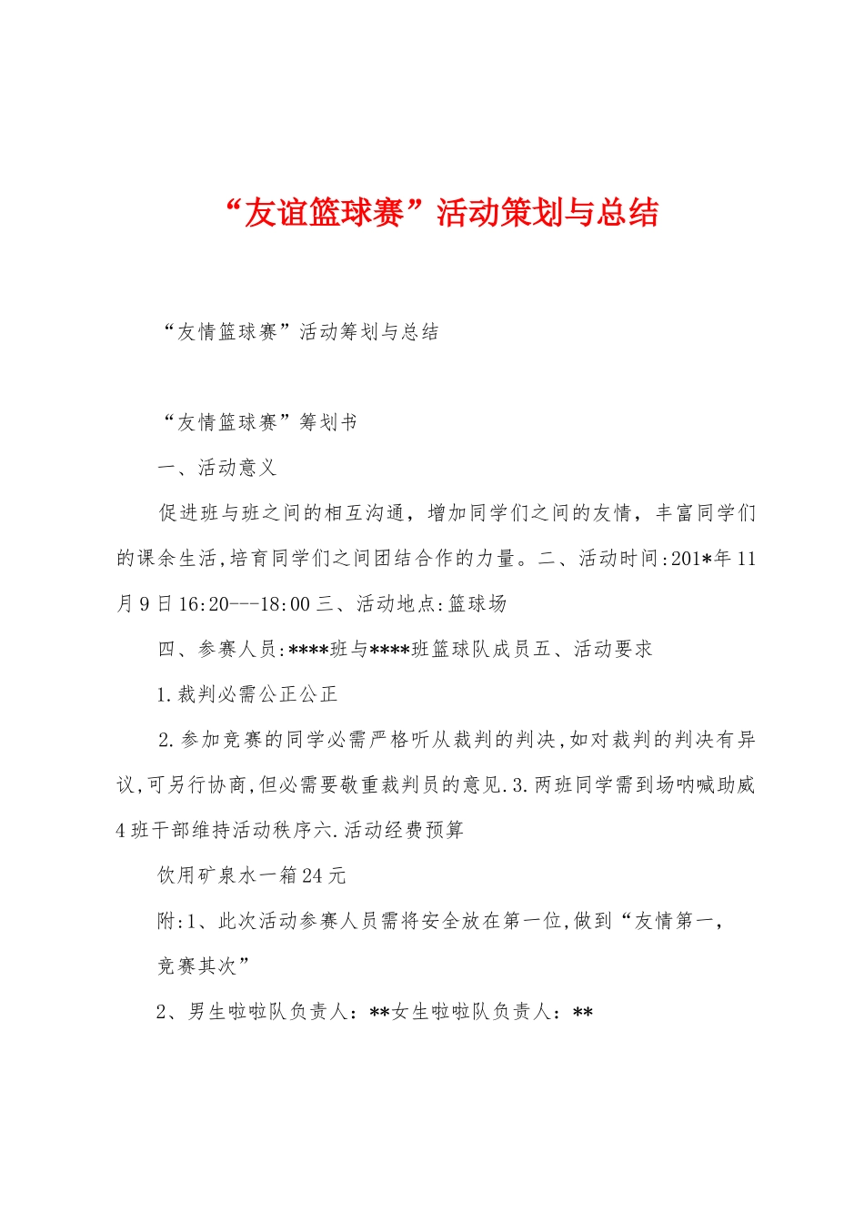 “友谊篮球赛”活动策划与总结_第1页