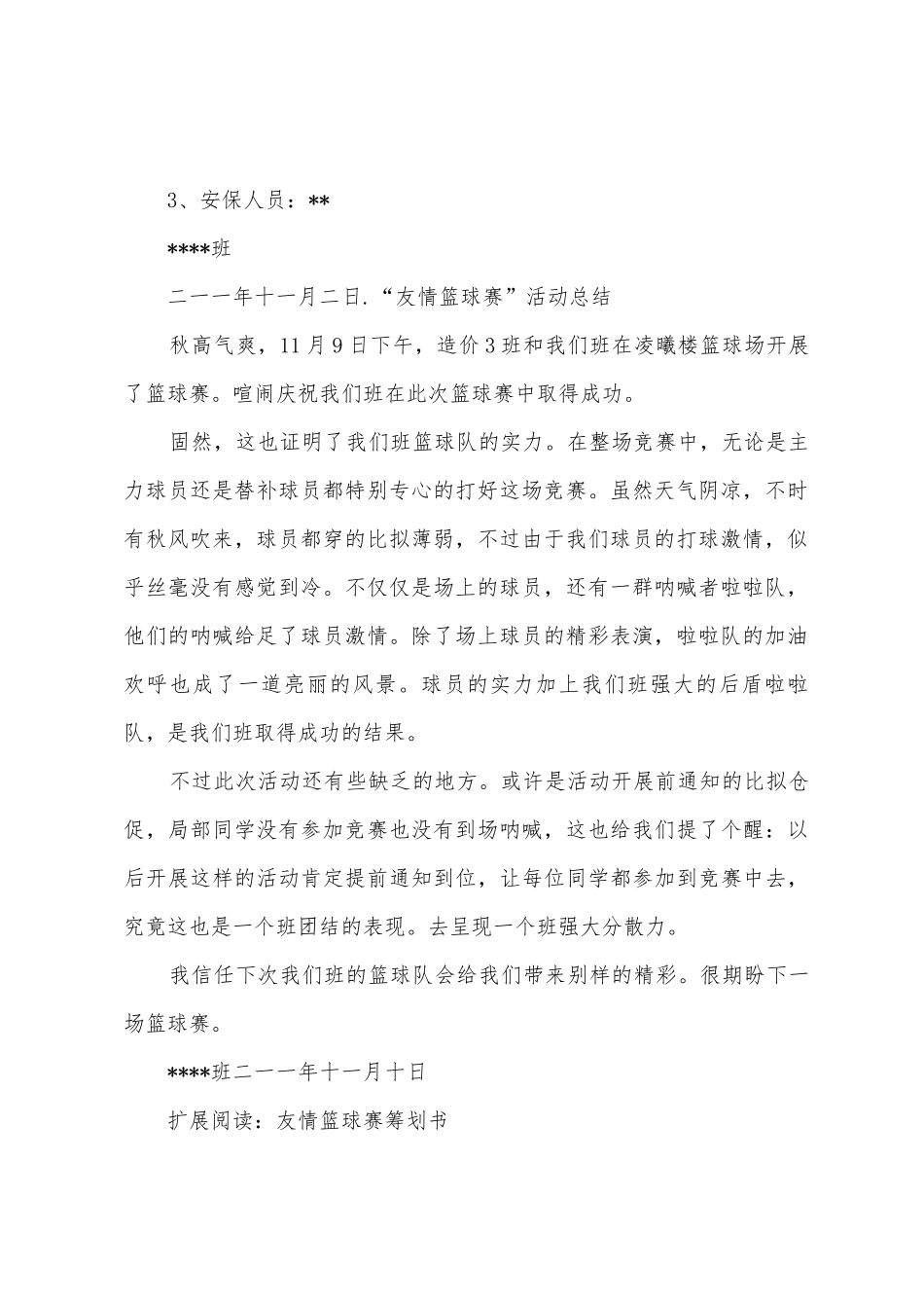 “友谊篮球赛”活动策划与总结_第2页