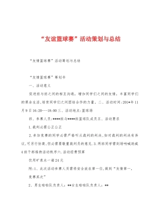 “友谊篮球赛”活动策划与总结