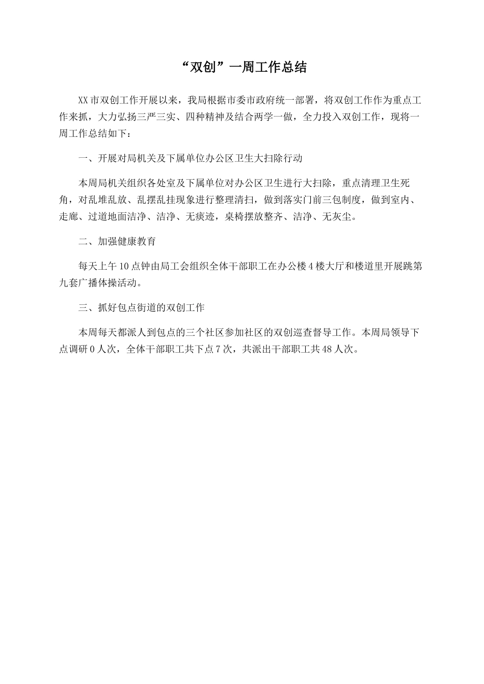 “双创”一周工作总结_第1页