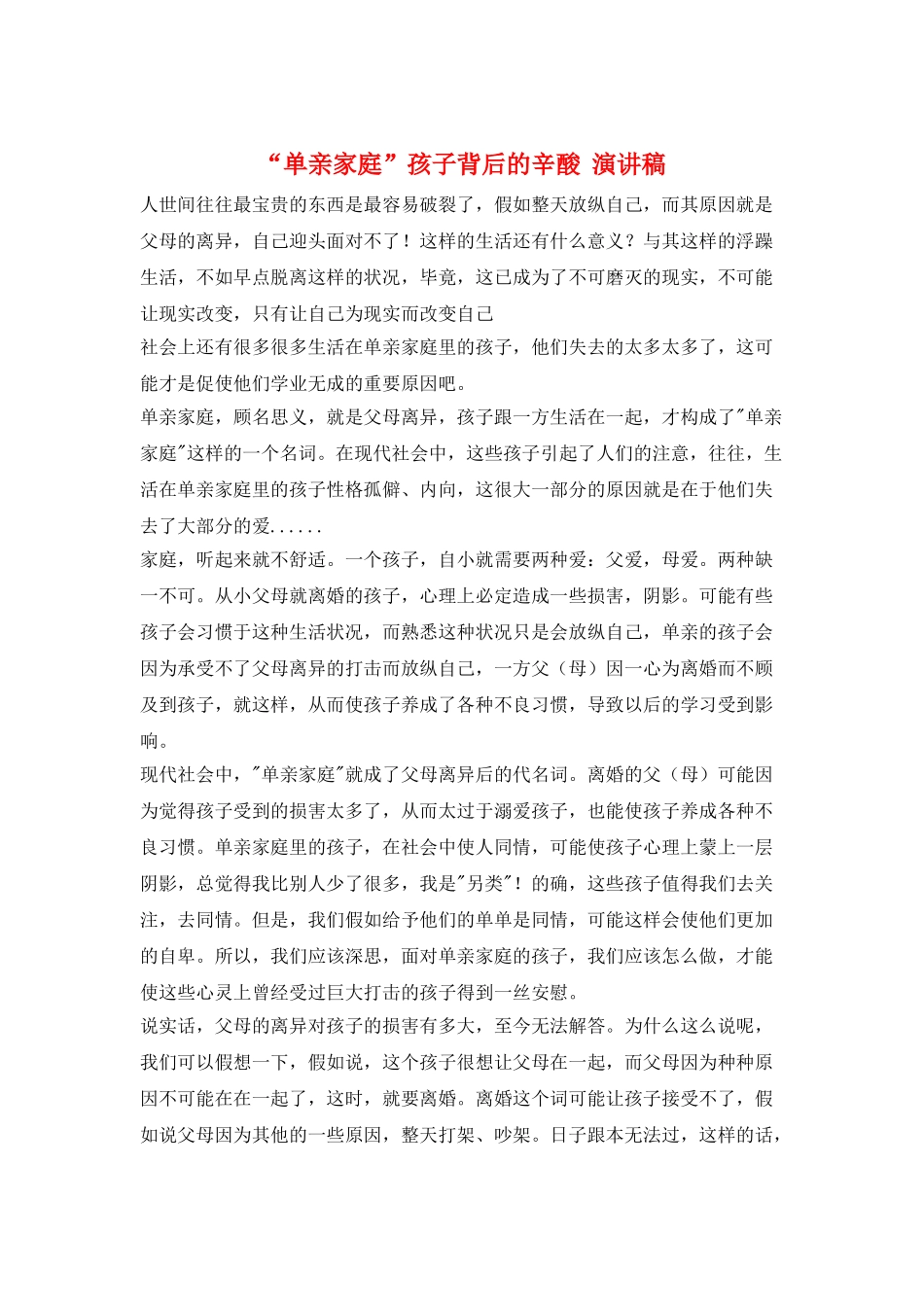 “单亲家庭”孩子背后的辛酸--演讲稿_第1页