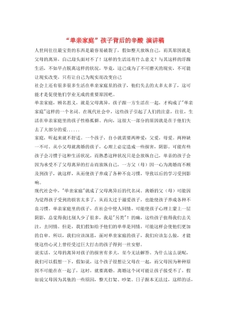 “单亲家庭”孩子背后的辛酸--演讲稿