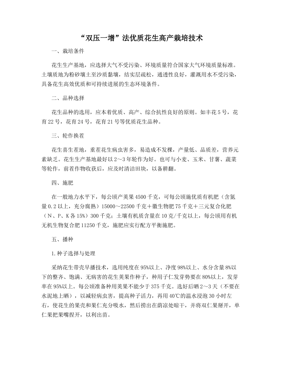 “双压一增”法优质花生高产栽培技术_第1页