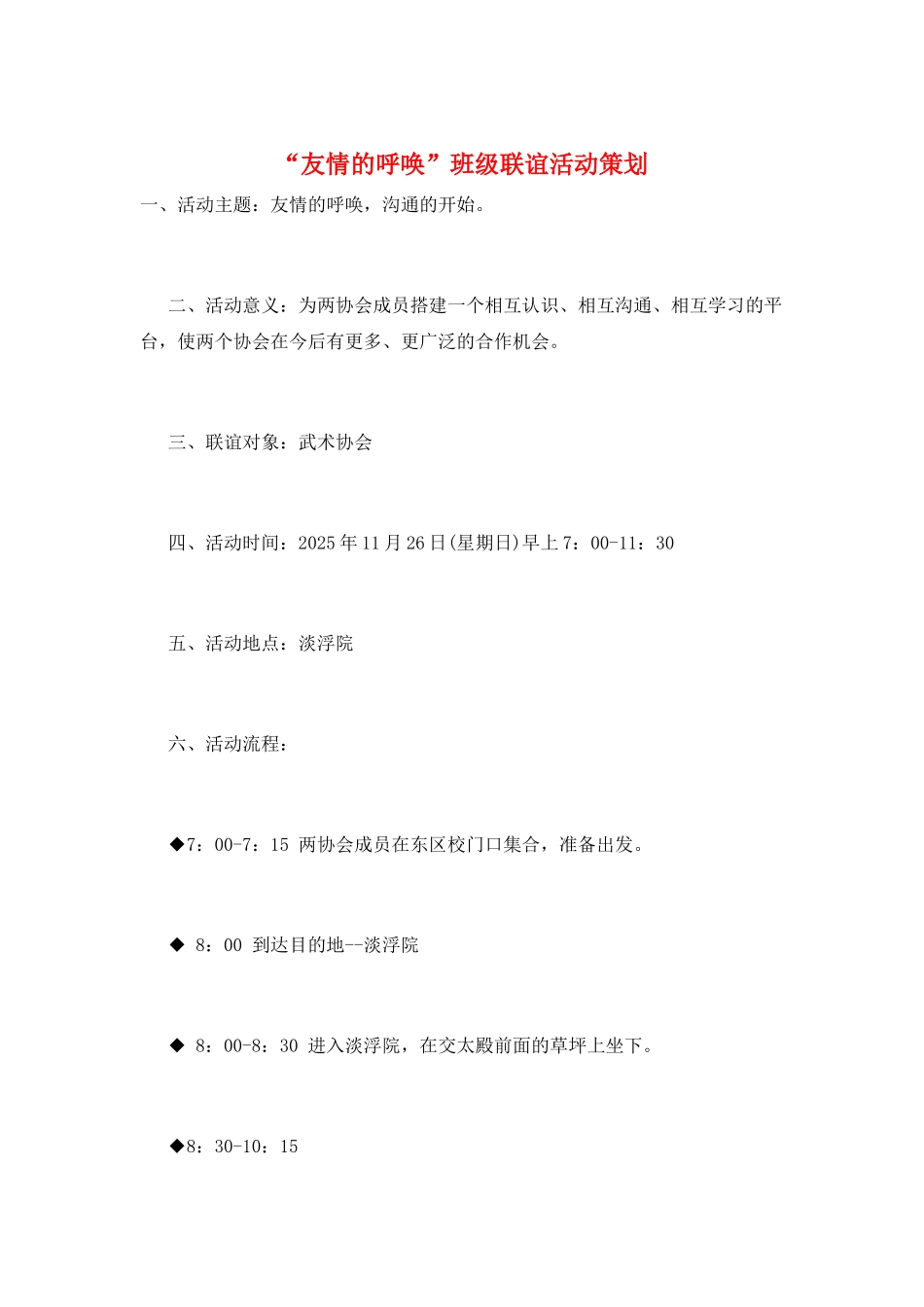“友情的呼唤”班级联谊活动策划_第1页