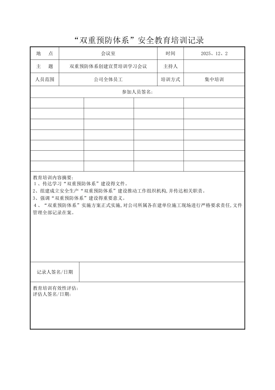 “双重预防体系”安全教育培训记录_第1页