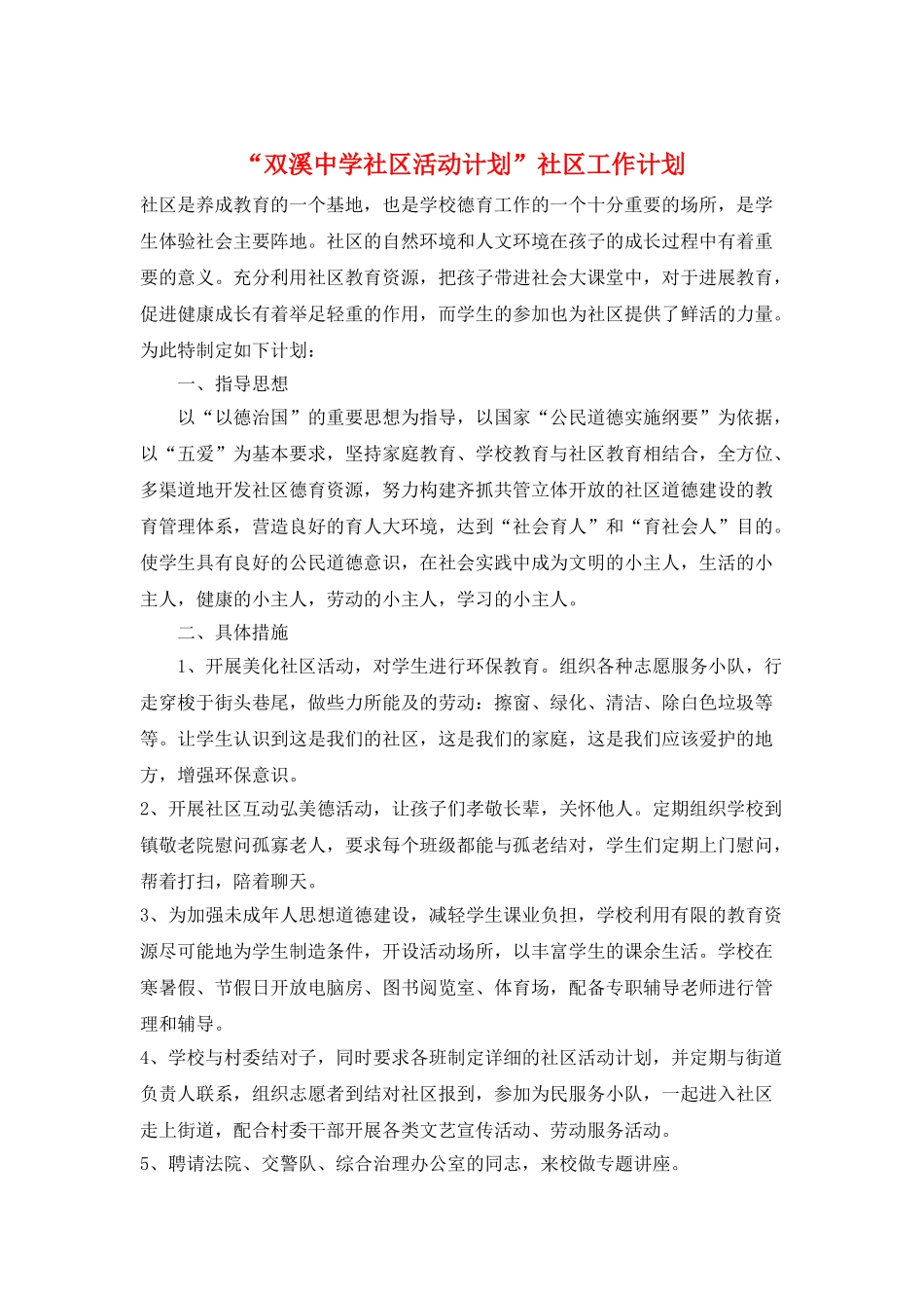 “双溪中学社区活动计划”社区工作计划_第1页