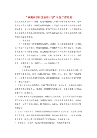 “双溪中学社区活动计划”社区工作计划