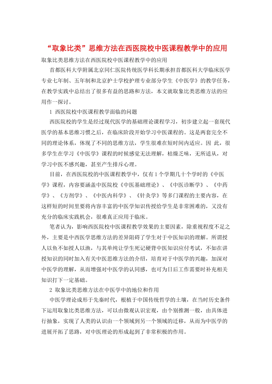 “取象比类”思维方法在西医院校中医课程教学中的应用_第1页