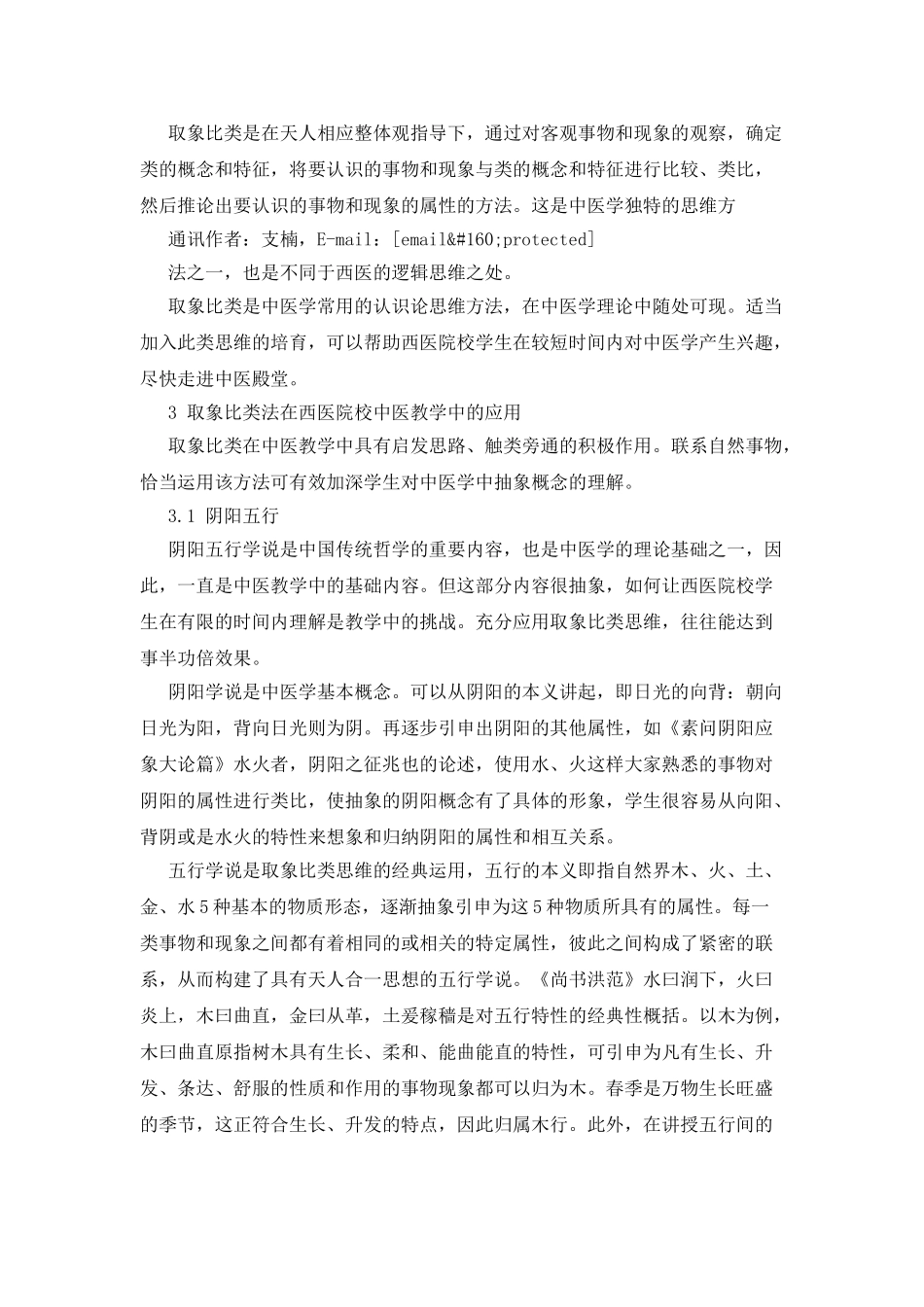 “取象比类”思维方法在西医院校中医课程教学中的应用_第2页