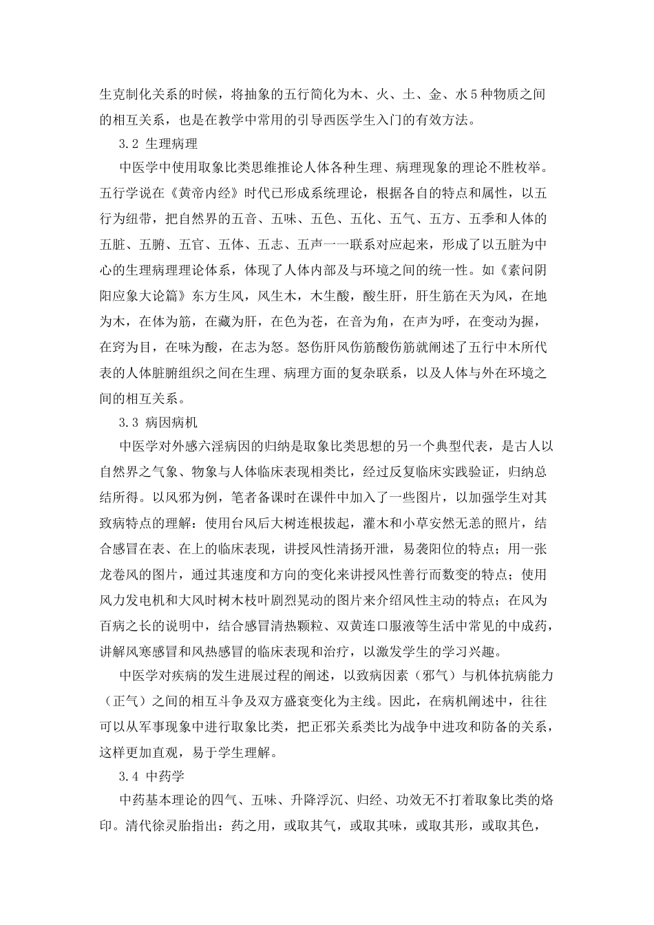 “取象比类”思维方法在西医院校中医课程教学中的应用_第3页