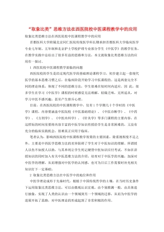 “取象比类”思维方法在西医院校中医课程教学中的应用