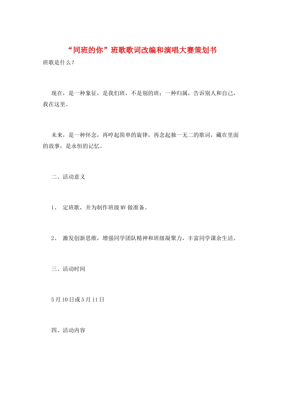 “同班的你”班歌歌词改编和演唱大赛策划书_第1页